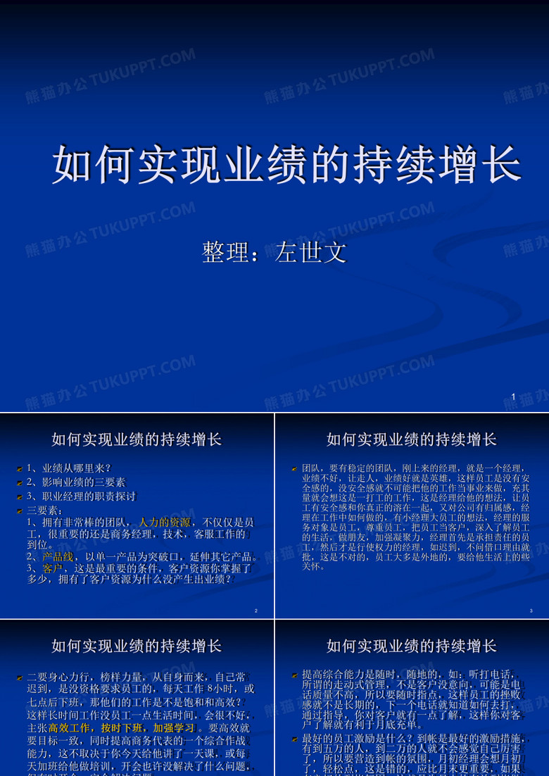 如何实现业绩的持续增长