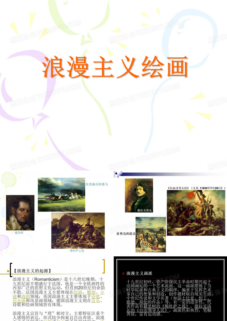 浪漫主义绘画