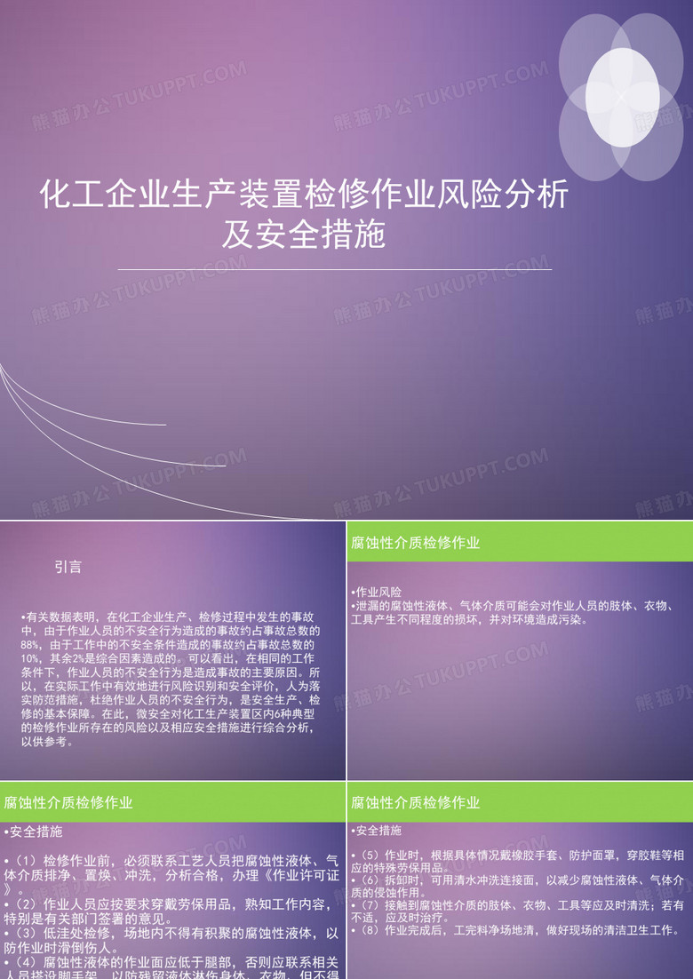 化工企业检修