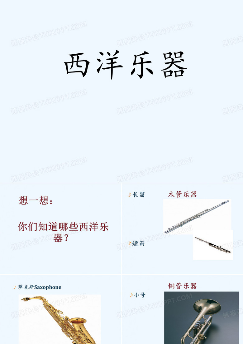 西洋乐器