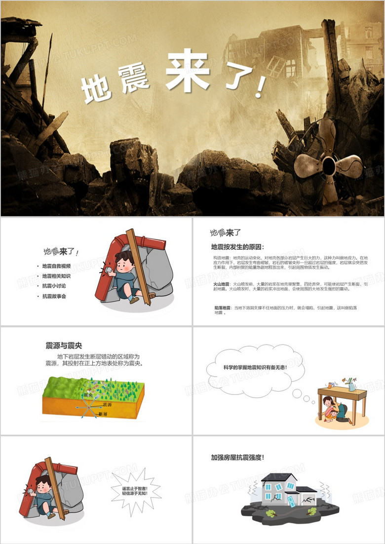 防地震演练地震来了PPT模板