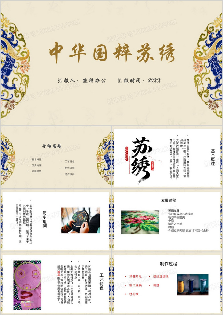 中华国粹苏绣ppt模板 中华国粹苏绣ppt模板