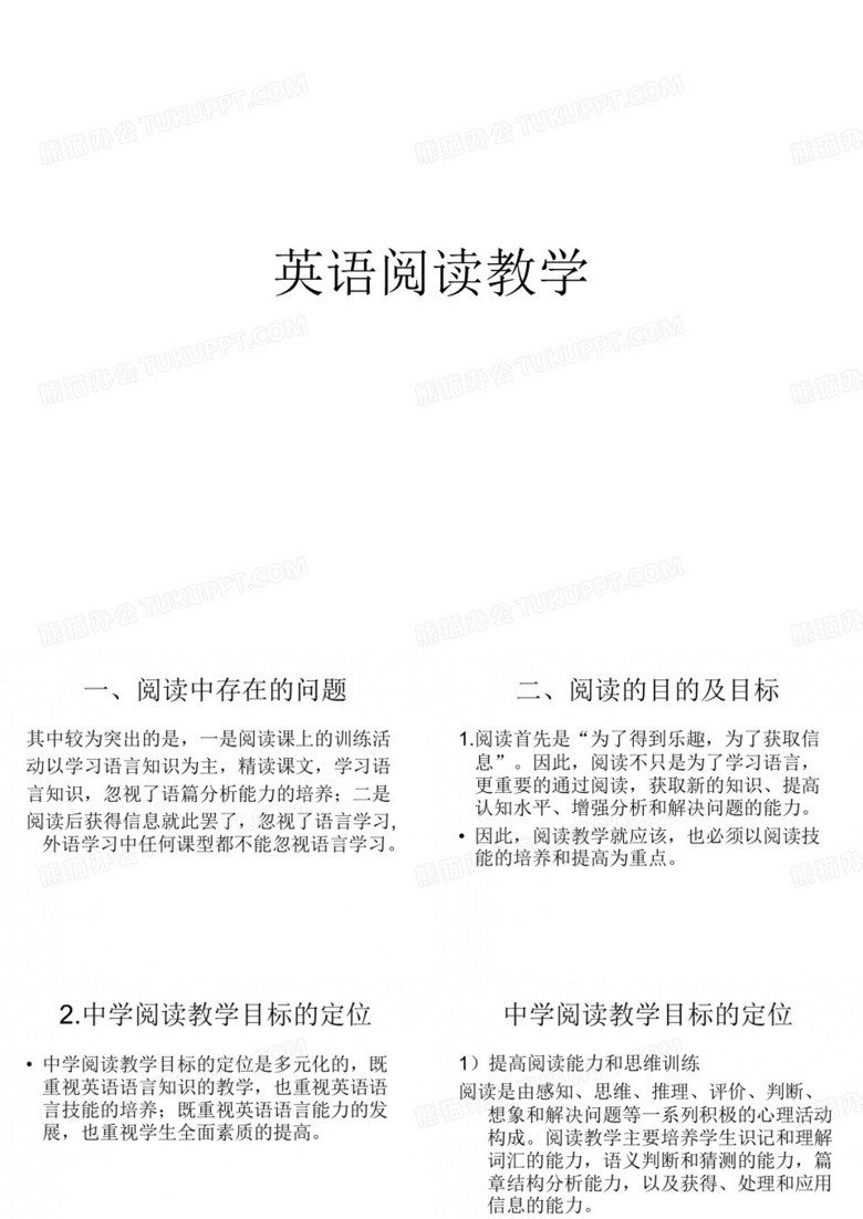 英语阅读教学