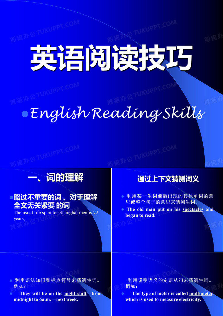 英语阅读技巧