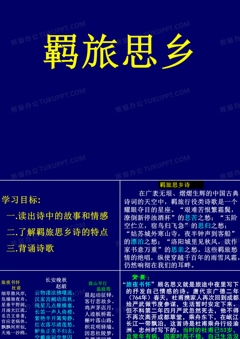 羁旅思乡