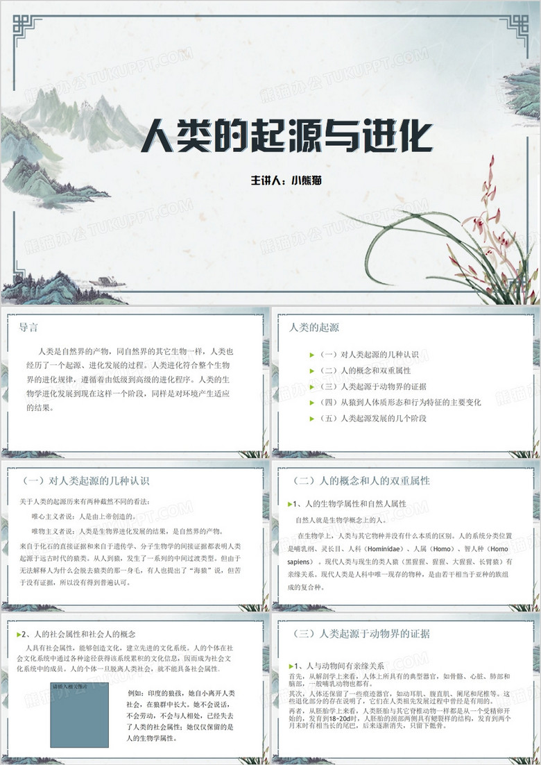 中国风人类的起源与进化PPT模板