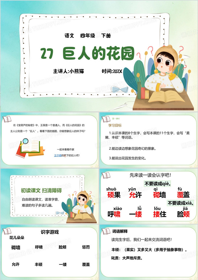 绿色清新风巨人的花园课件PPT模板