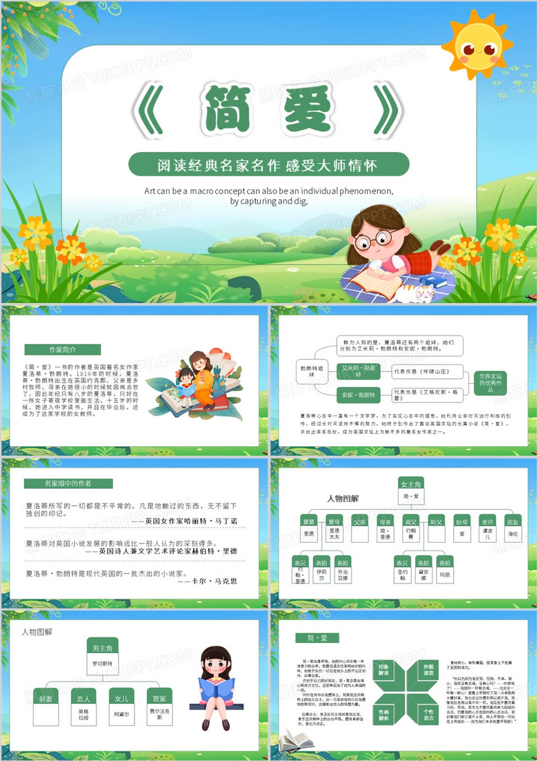 绿色卡通风简爱课外阅读PPT模板