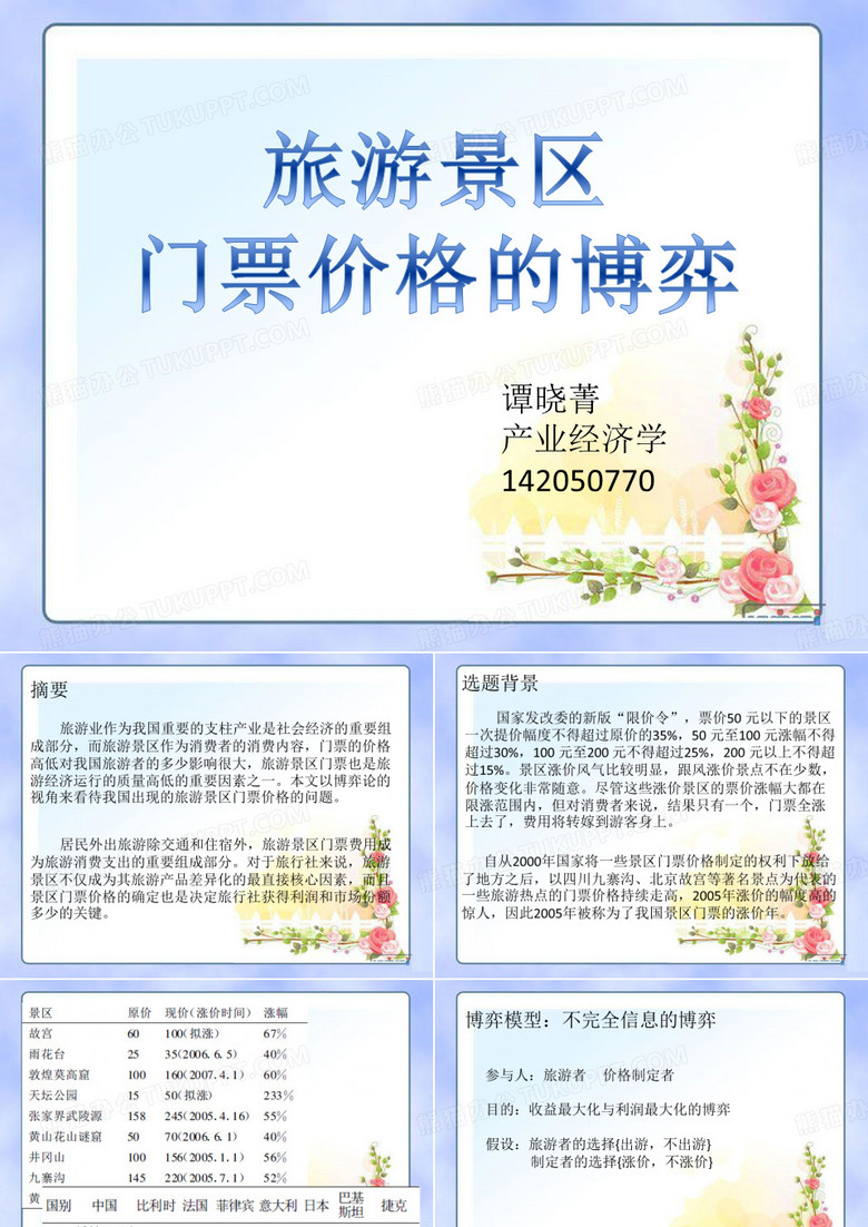 旅游景区门票博弈
