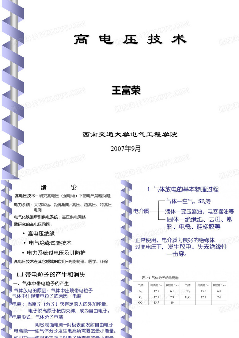 高电压技术 西南交通大学