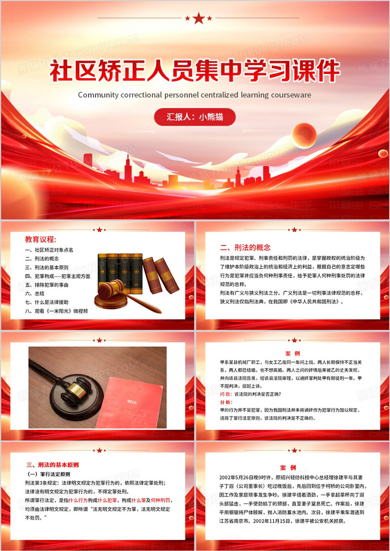 红色简约风社区矫正人员集中学习PPT模板