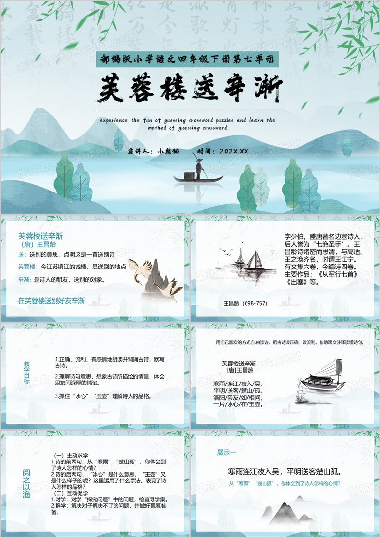 绿色中国风芙蓉楼送辛渐PPT模板