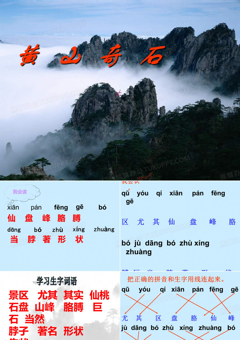 《黄山奇石》