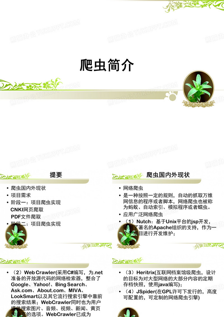 爬虫简介