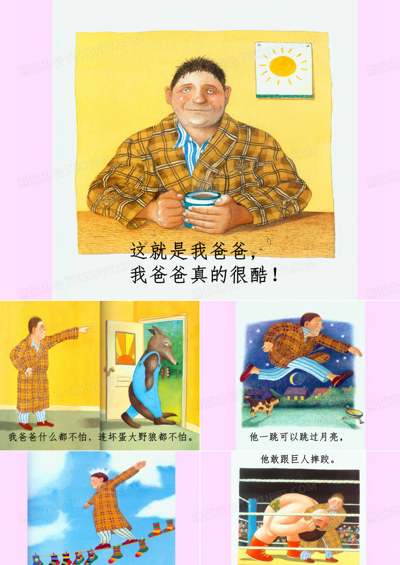 绘本《我爸爸》