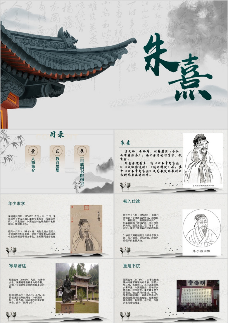 中国风朱熹介绍PPT模板