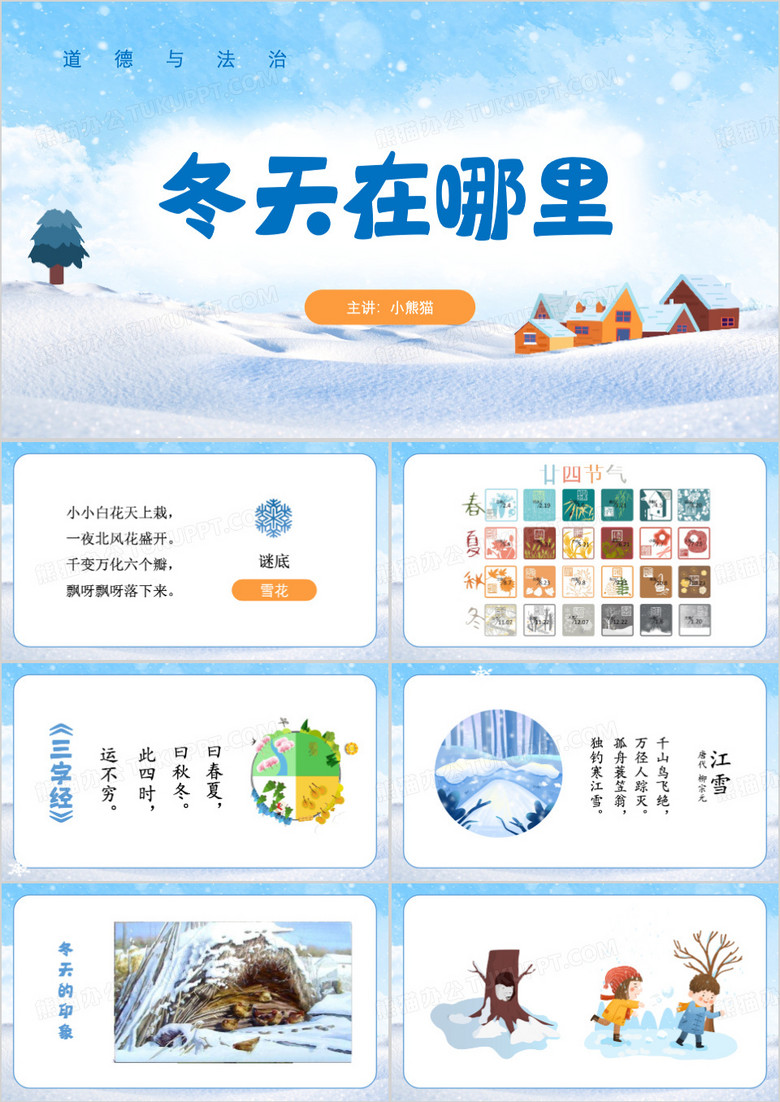 美丽的冬天道德与法治ppt模板