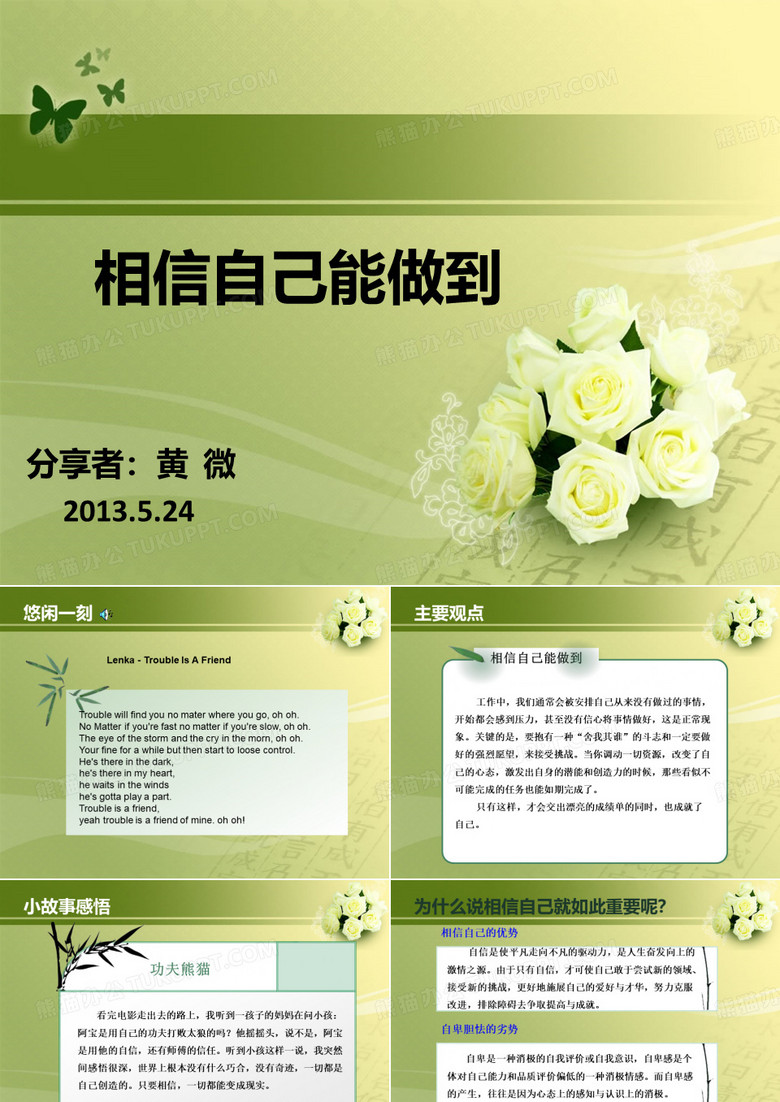 相信自己能做到