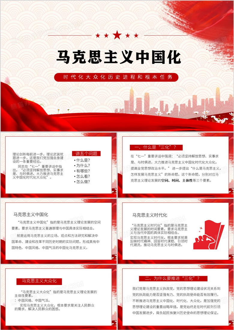 红色党政风马克思主义中国化PPT模板