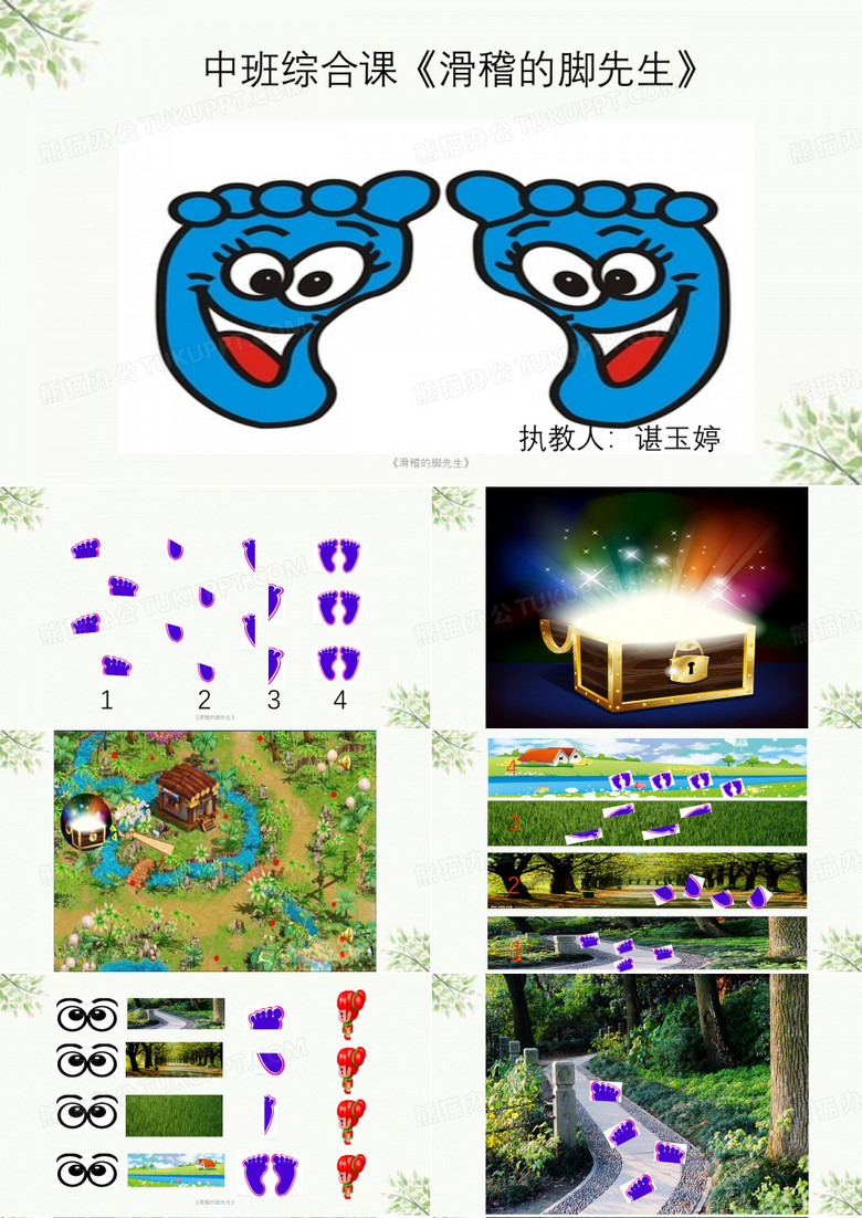 《滑稽的脚先生》课件