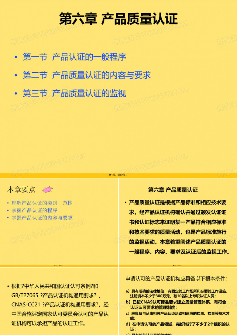 产品质量认证(与“认证”相关文档)