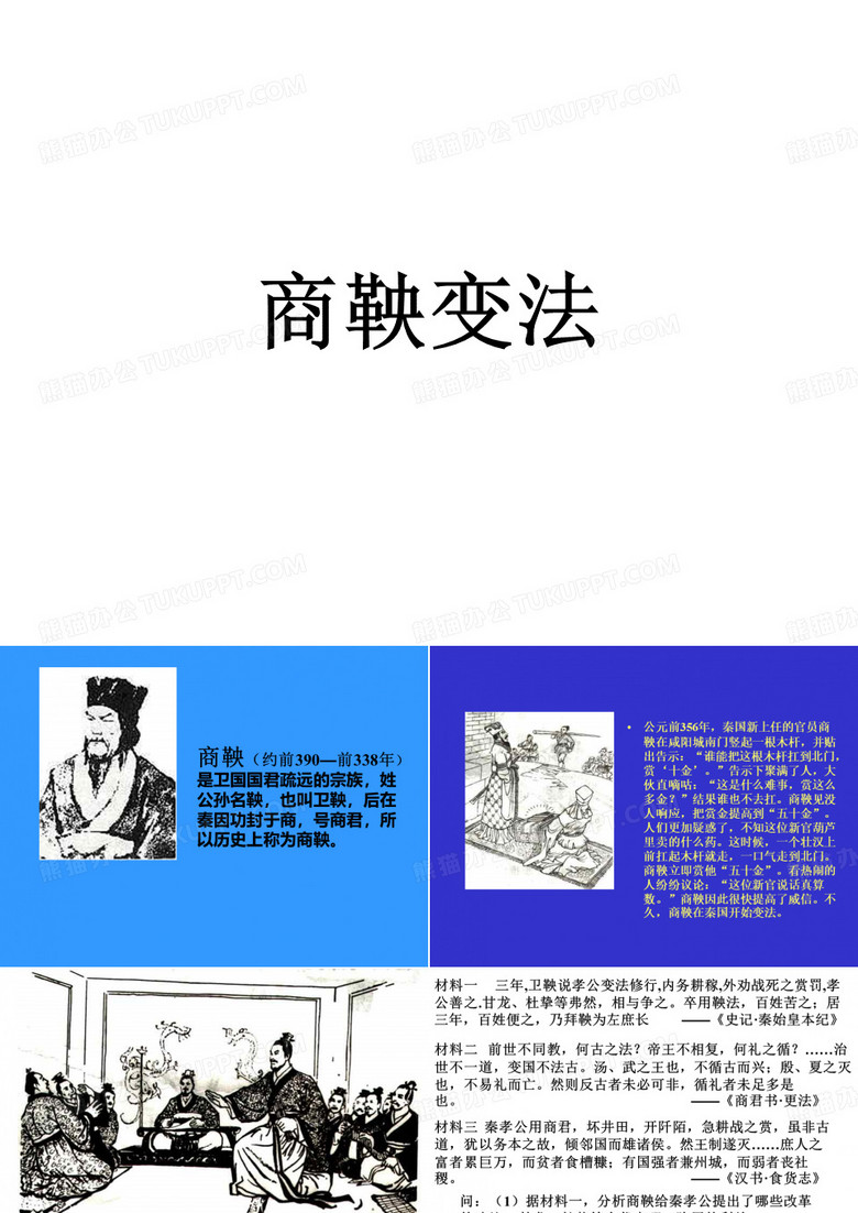 商鞅变法