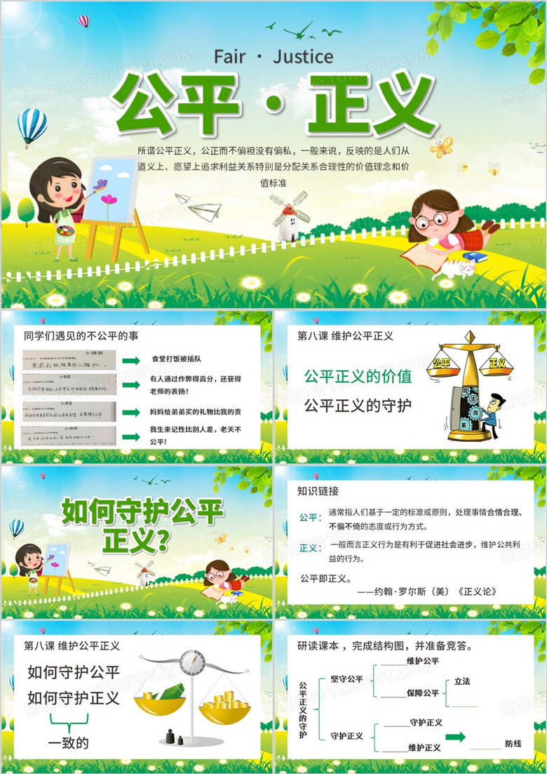 绿色卡通风公平正义的守护PPT模板
