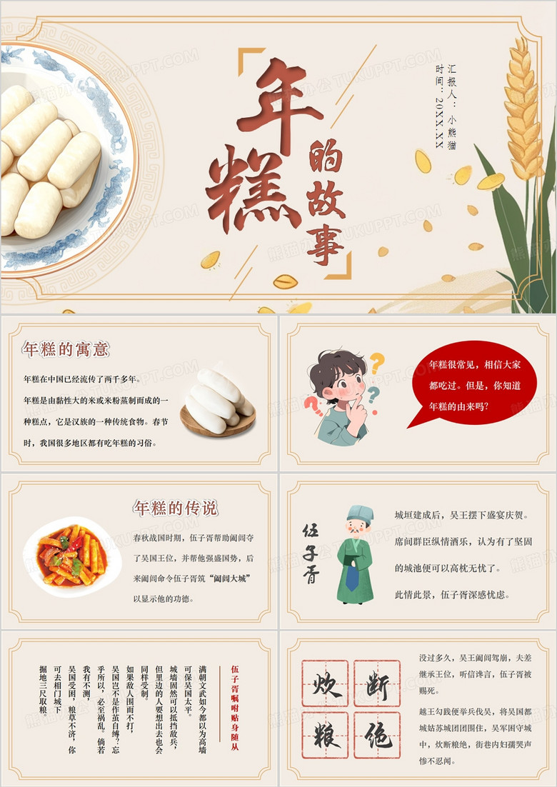 黄色卡通风年糕的故事PPT模板