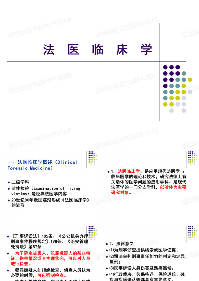 法医学法医临床学