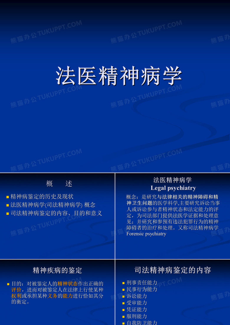 法医学课件-法医精神病学PPT
