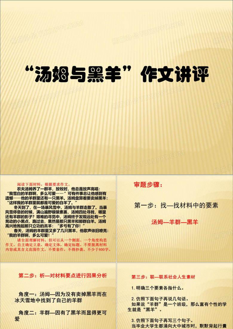 “汤姆与黑羊”作文讲评分析
