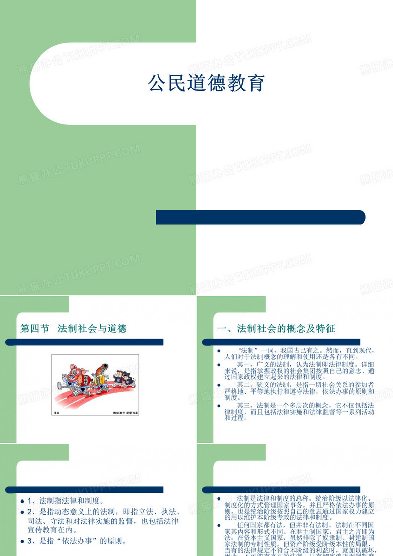 法制社会与道德