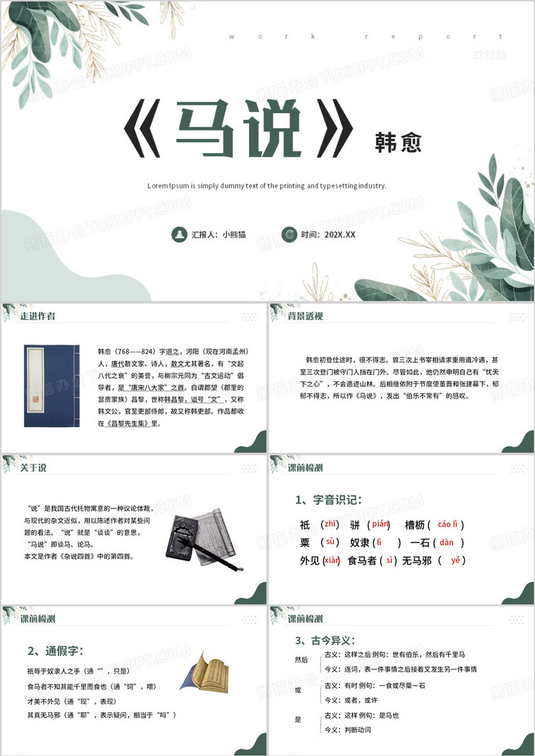 绿色简约风马说课本解读PPT模板