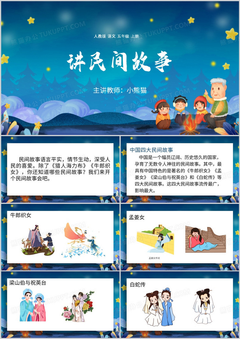 口语交际讲民间故事教育课件PPT模板