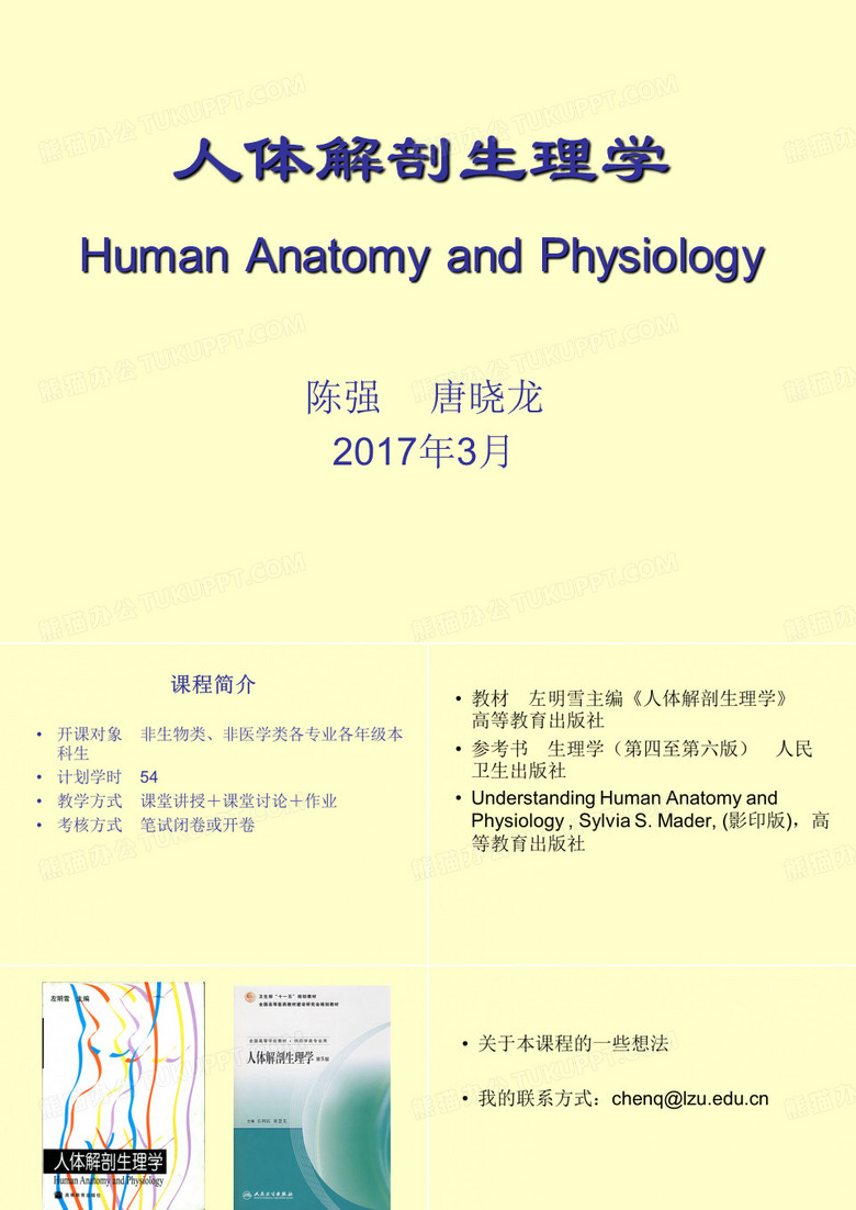 人体解剖生理学