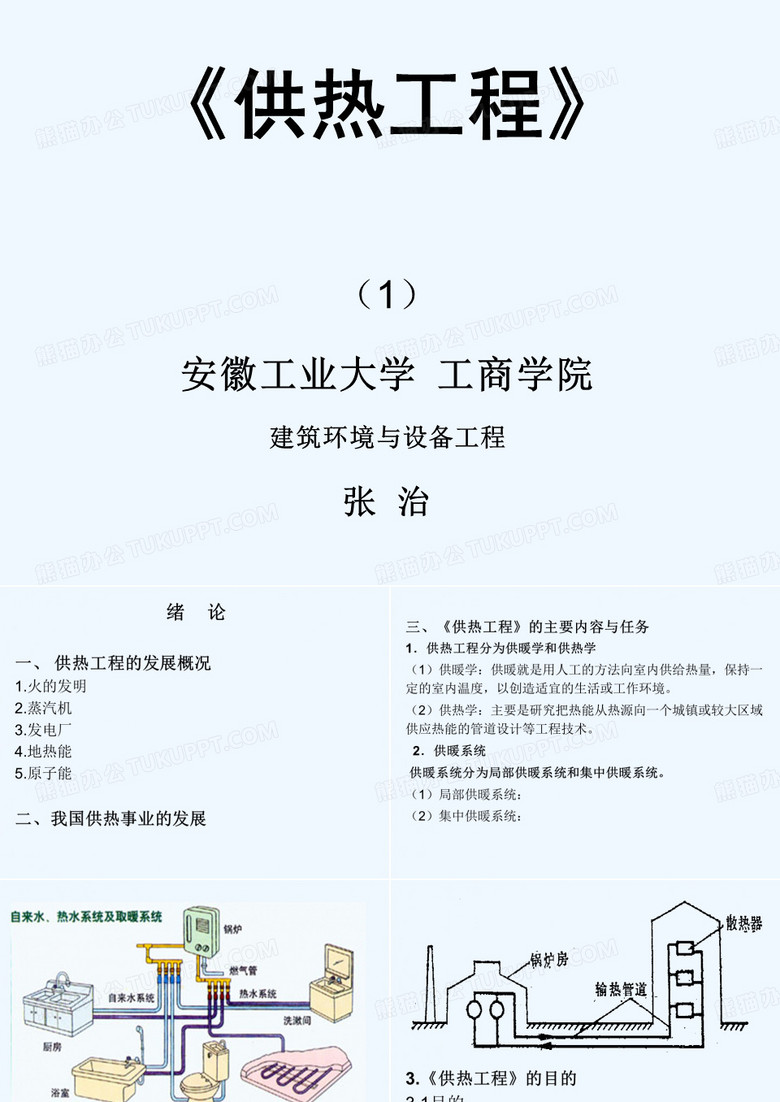 《供热工程》