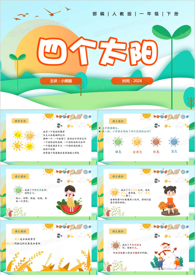 绿色卡通风四个太阳PPT模板