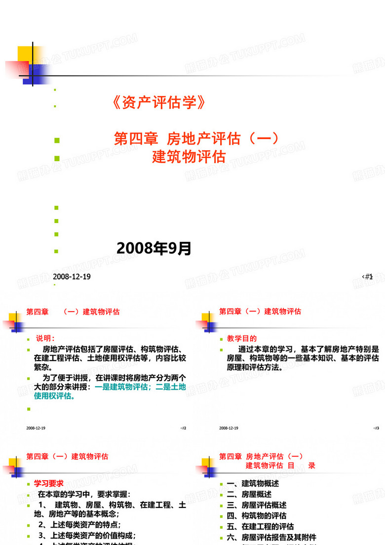 资产评估_建筑物评估