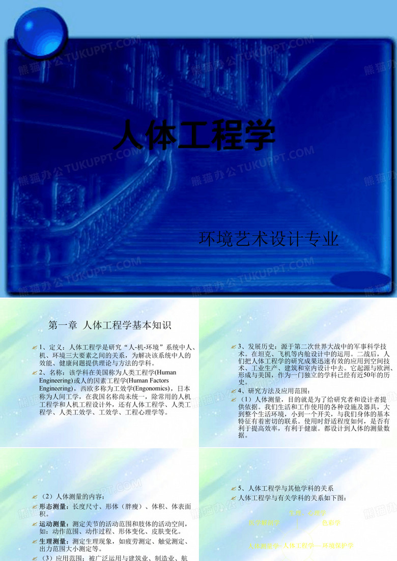 人体工程学