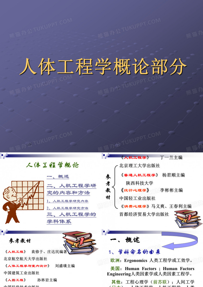 人体工程学