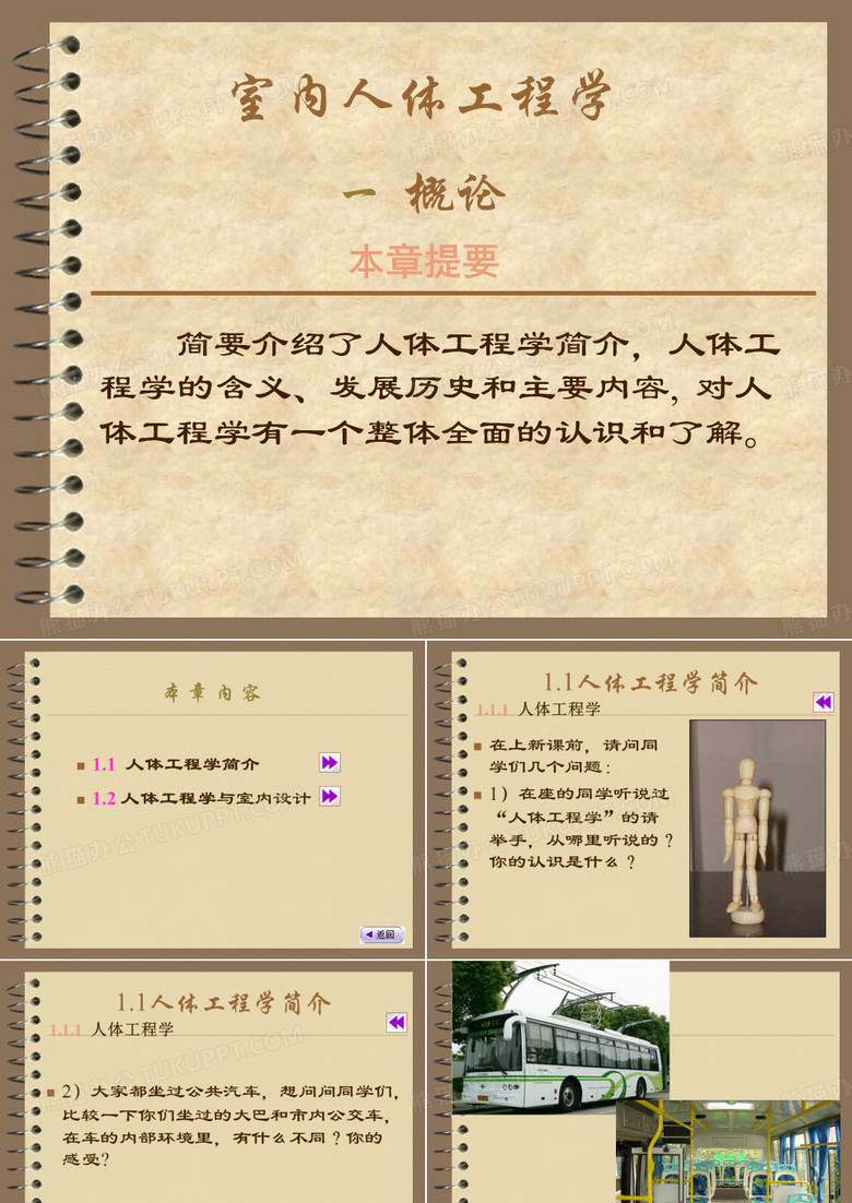 人体工程学