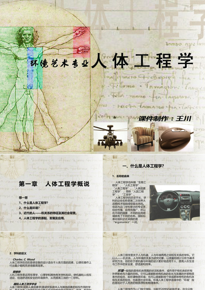 人体工程学