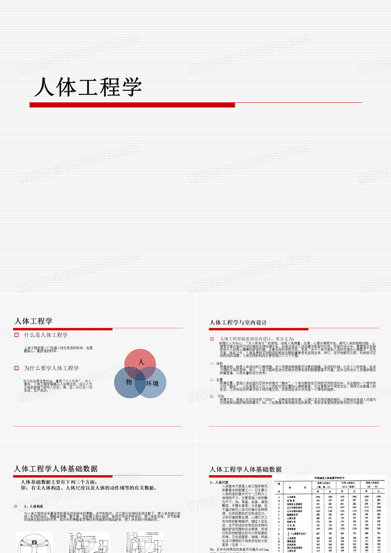 人体工程学