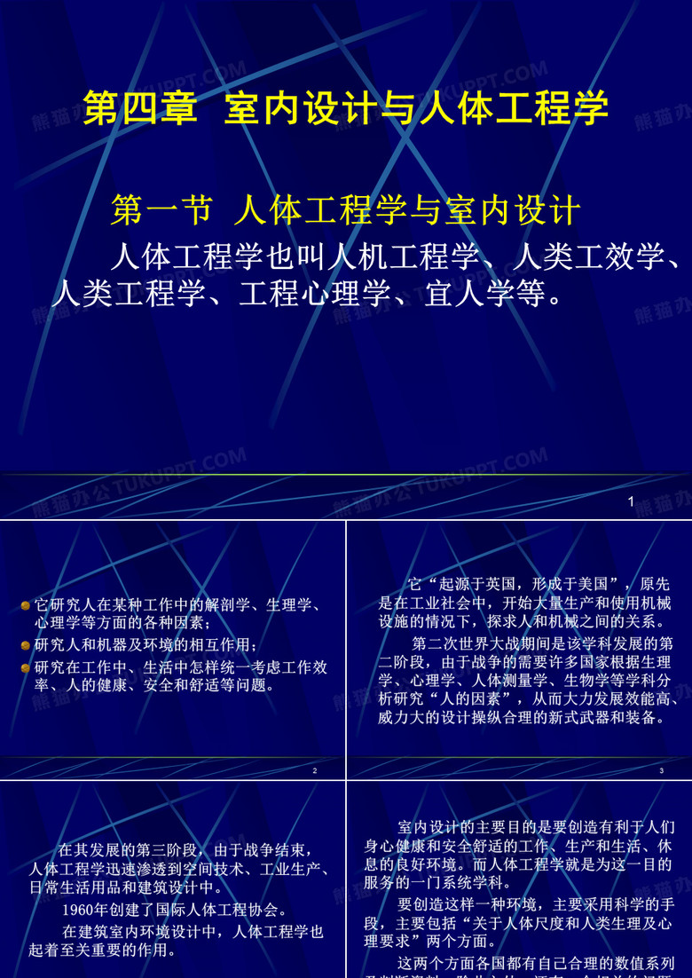 人体工程学