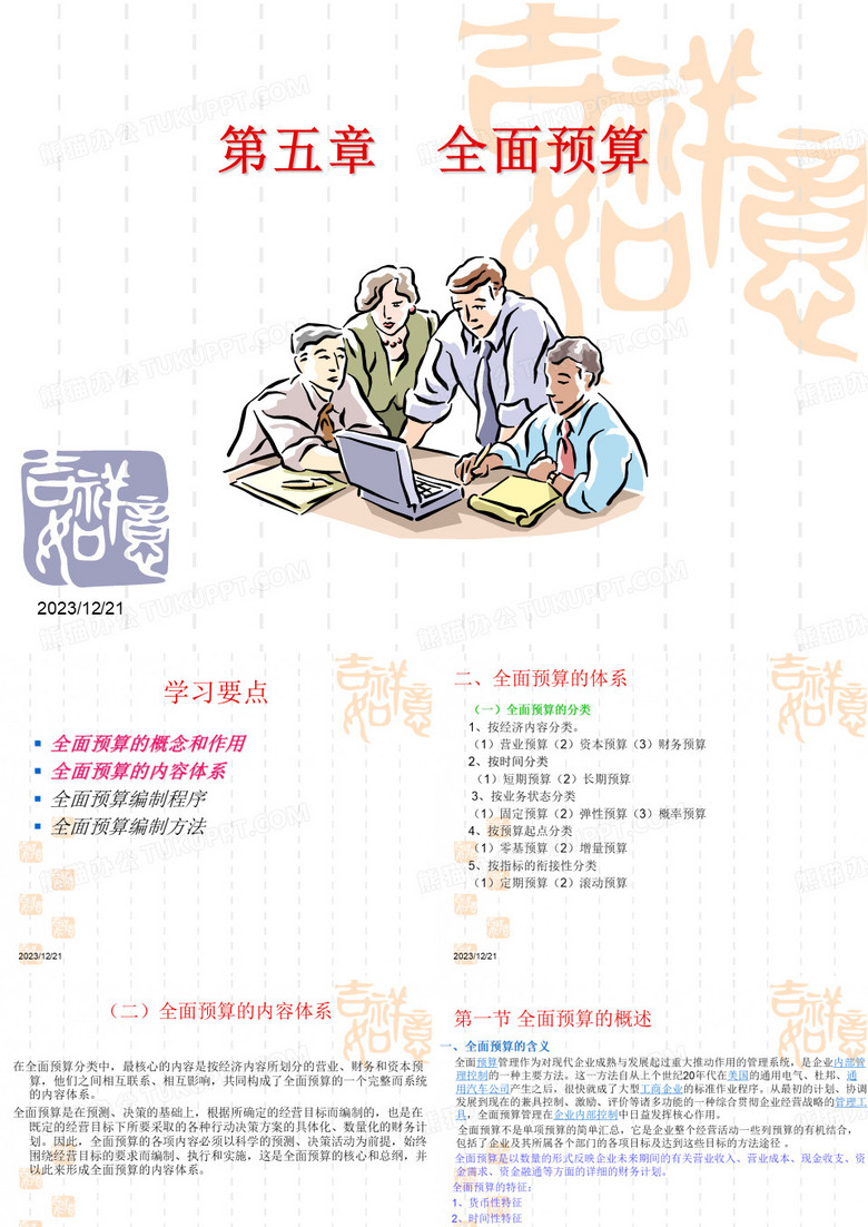 全面预算