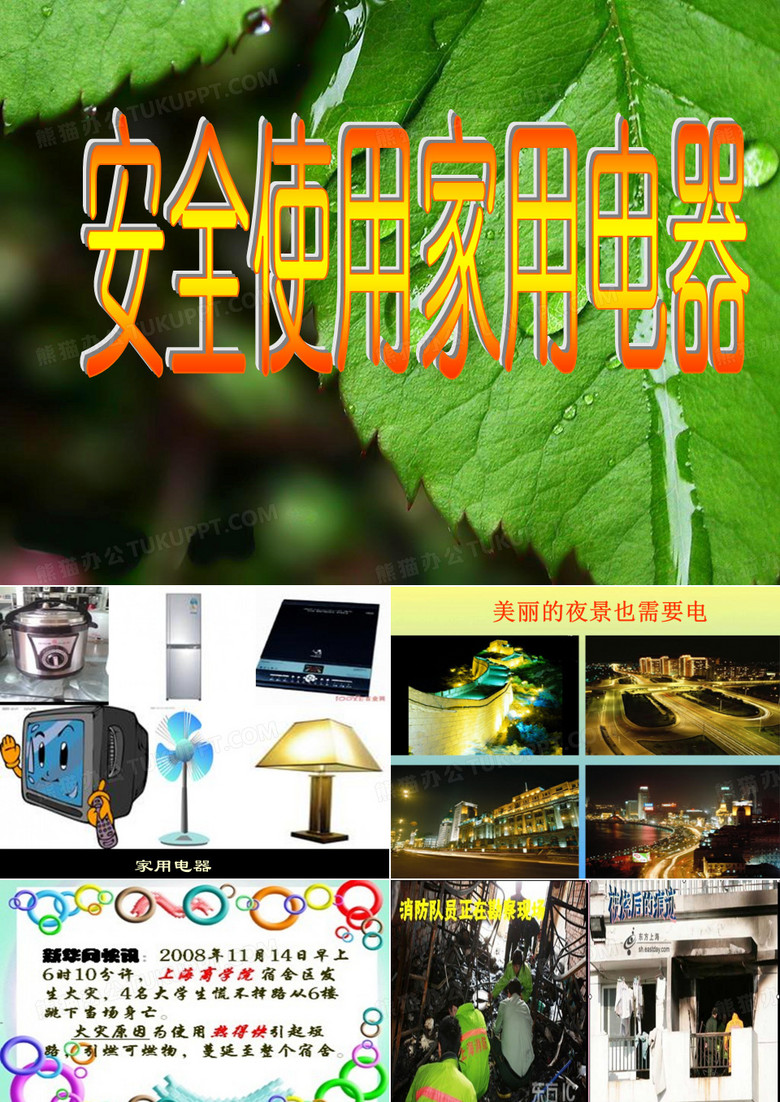 安全使用家用电器