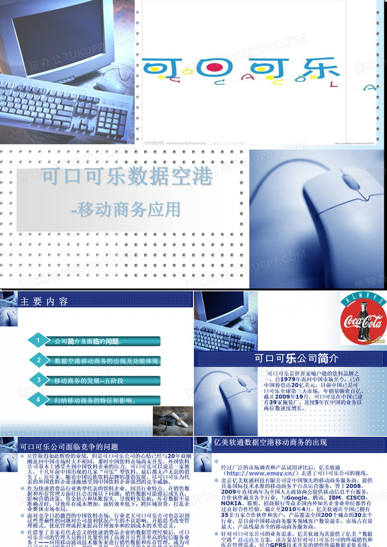 电子商务案例分析移动电子商务