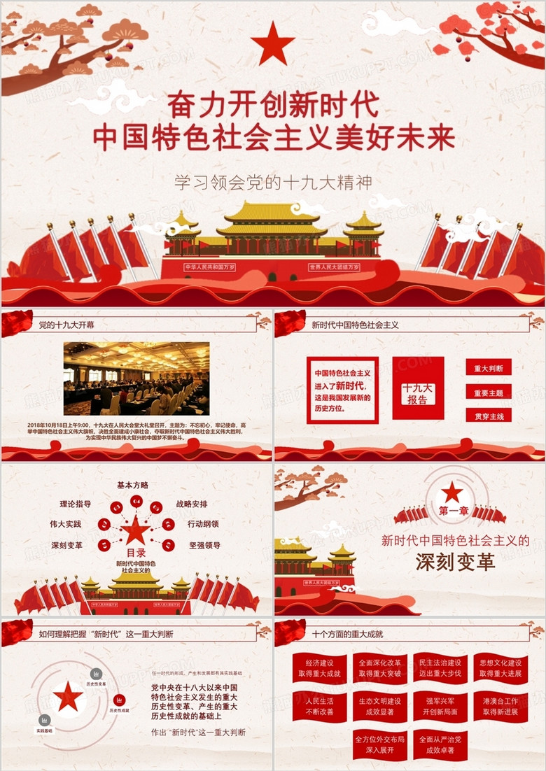 十九大精神學(xué)習(xí)PPT模板 十九大精神學(xué)習(xí)PPT模板