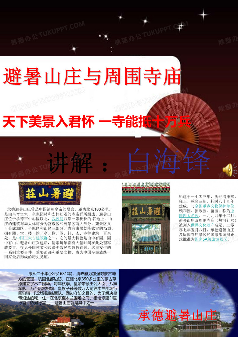 承德避暑山庄