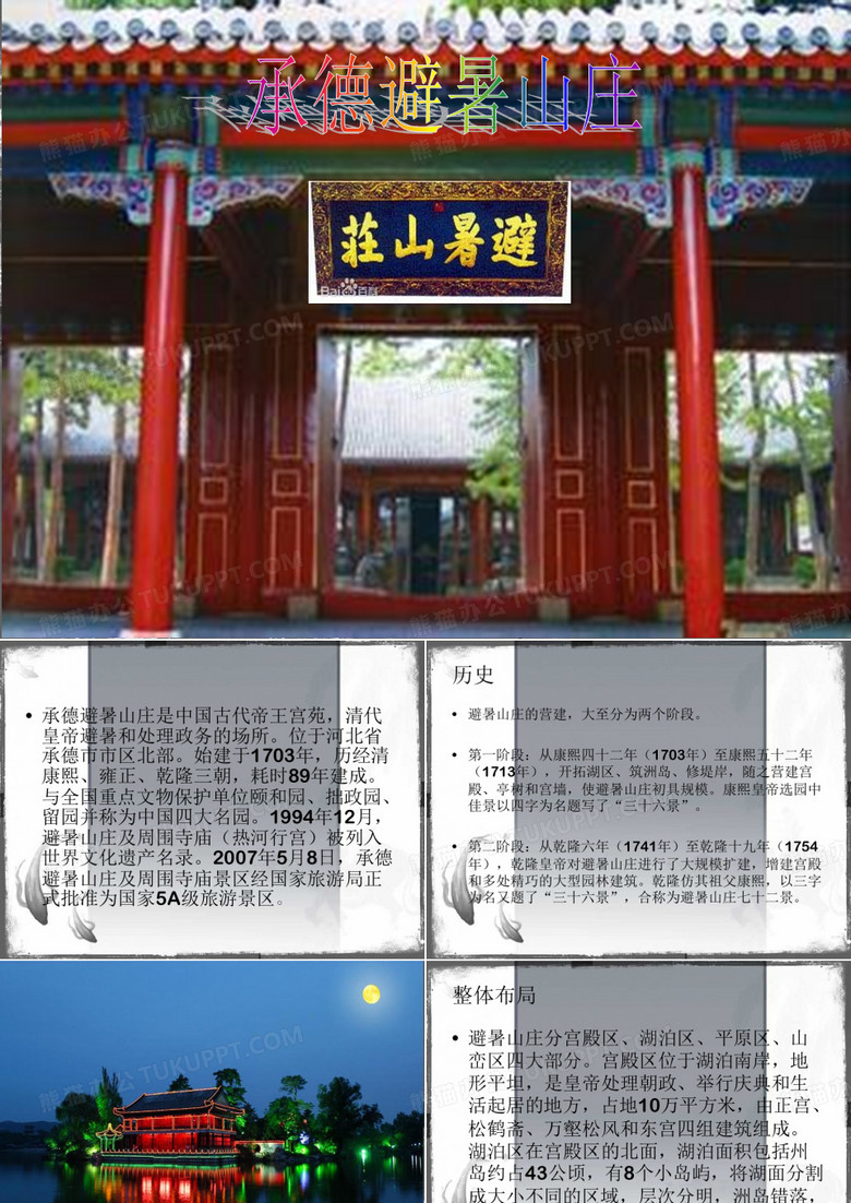 承德避暑山庄